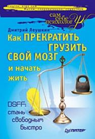 Как прекратить грузить свой мозг и начать жить ISBN 978-5-49807-179-4