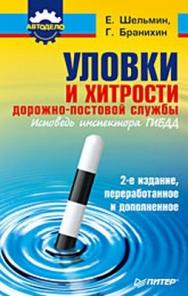 Уловки и хитрости дорожно-постовой службы. 2-е издание, переработанное и дополненное ISBN 978-5-49807-183-1