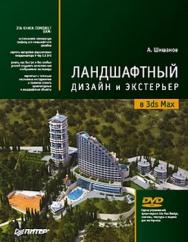 Ландшафтный дизайн и экстерьер в 3ds Max ISBN 978-5-49807-184-8