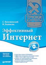 Эффективный Интернет. Трюки и эффекты ISBN 978-5-49807-189-3