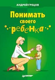 Понимать своего ребенка ISBN 978-5-49807-215-9