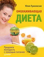 Омолаживающая диета ISBN 978-5-49807-230-2