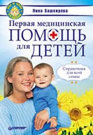 Первая медицинская помощь для детей. Справочник для всей семьи. ISBN 978-5-49807-259-3