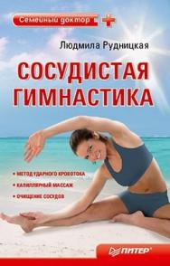Сосудистая гимнастика ISBN 978-5-49807-331-6