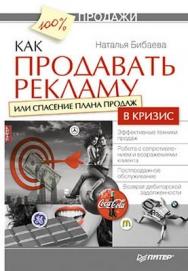 Как продавать рекламу, или Спасение плана продаж в кризис ISBN 978-5-49807-376-7