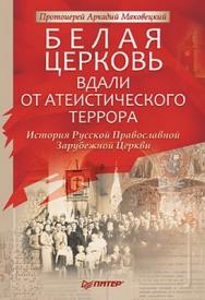 Белая Церковь: Вдали от атеистического террора ISBN 978-5-49807-400-9