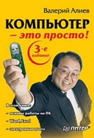 Компьютер — это просто! 3-е изд. ISBN 978-5-49807-404-7