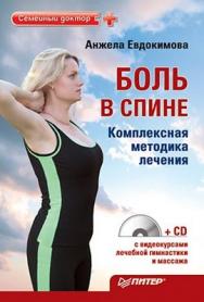 Боль в спине. Комплексная методика лечения ISBN 978-5-49807-415-3