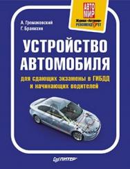 Устройство автомобиля для сдающих экзамены в ГИБДД и начинающих водителей ISBN 978-5-49807-452-8