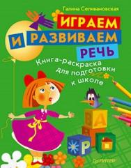 Играем и развиваем речь. Книга-раскраска для подготовки к школе ISBN 978-5-49807-487-0