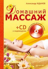 Домашний массаж. Простые техники, доступные каждому ISBN 978-5-49807-552-5