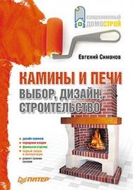 Камины и печи: Выбор, дизайн, строительство ISBN 978-5-49807-553-2