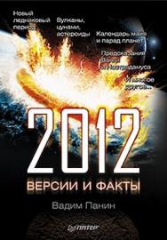 2012 год. Версии и факты ISBN 978-5-49807-600-3