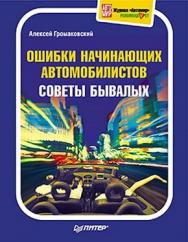 Ошибки начинающих автомобилистов. Советы бывалых. Полноцветное издание ISBN 978-5-49807-601-0