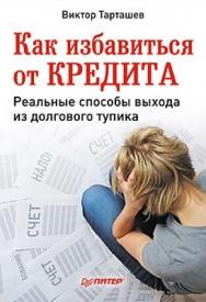 Как избавиться от кредита. Реальные способы выхода из долгового тупика ISBN 978-5-49807-605-8