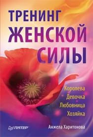 Тренинг женской силы: Королева, Девочка, Любовница, Хозяйка ISBN 978-5-49807-611-9