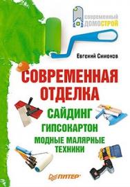 Современная отделка: сайдинг, гипсокартон, модные малярные техники ISBN 978-5-49807-660-7