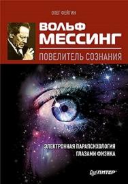 Вольф Мессинг - повелитель сознания ISBN 978-5-49807-688-1