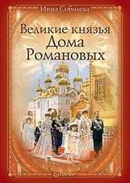 Великие князья Дома Романовых ISBN 978-5-49807-692-8