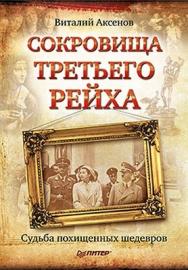 Сокровища Третьего Рейха. Судьба похищенных шедевров ISBN 978-5-49807-694-2