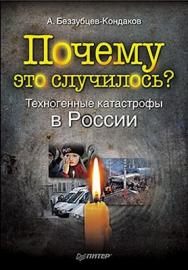 Почему это случилось? Техногенные катастрофы в России ISBN 978-5-49807-695-9