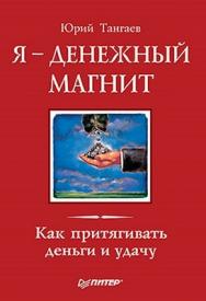 Я — денежный магнит. Как притягивать деньги и удачу ISBN 978-5-49807-710-9