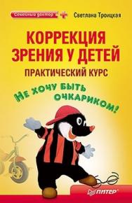 Коррекция зрения у детей: практический курс ISBN 978-5-49807-721-5