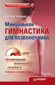 Мануальная гимнастика для позвоночника ISBN 978-5-49807-722-2