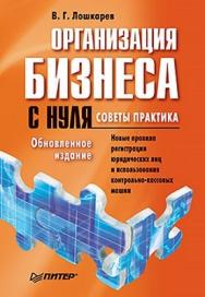 Организация бизнеса с нуля. Советы практика. Обновленное издание ISBN 978-5-49807-739-0