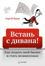 Встань с дивана! Как создать свой бизнес и стать независимым ISBN 978-5-49807-741-3