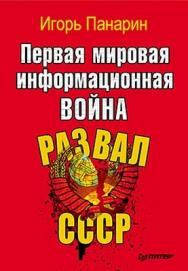 Первая мировая информационная война. Развал СССР ISBN 978-5-49807-753-6