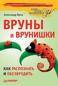 Вруны и врунишки. Как распознать и обезвредить ISBN 978-5-49807-760-4