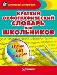 Краткий орфографический словарь для школьников ISBN 978-5-49807-769-7