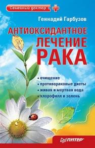 Антиоксидантное лечение рака ISBN 978-5-49807-770-3