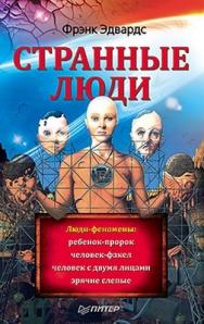 Странные люди ISBN 978-5-49807-779-6