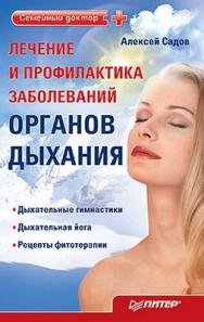 Лечение и профилактика заболеваний органов дыхания ISBN 978-5-49807-796-3