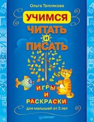 Учимся читать и писать. Игры и раскраски для малышей от 3 лет ISBN 978-5-49807-844-1