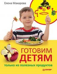 Готовим детям только из полезных продуктов ISBN 978-5-49807-855-7