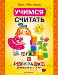 Учимся считать. Раскраски и игры для малышей 2–4 лет ISBN 978-5-49807-859-5