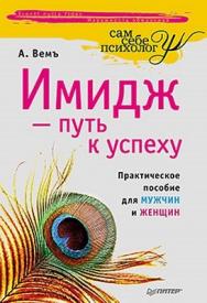 Имидж — путь к успеху ISBN 978-5-49807-900-4