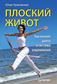 Плоский живот. Идеальная диета и система упражнений ISBN 978-5-49807-910-3