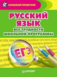 Русский язык. Все трудности школьной программы ISBN 978-5-49807-919-6