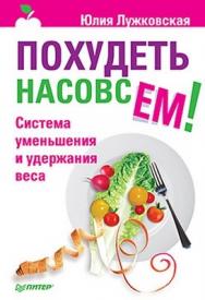 Похудеть насовсем! Система уменьшения и удержания веса ISBN 978-5-49807-935-6
