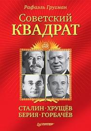 Советский квадрат: Сталин-Хрущев-Берия-Горбачев ISBN 978-5-49807-959-2