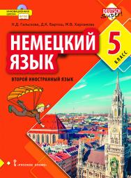 Немецкий язык. Второй иностранный язык: учебник для 5 класса общеобразовательных организаций ISBN 978-5-533-01292-8