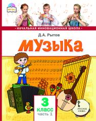 Музыка: учебник для 3 класса общеобразовательных организаций: в 2 ч. Ч. 1 ISBN 978-5-533-01368-0