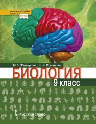 Биология: учебник для 9 класса ISBN 978-5-533-01385-7