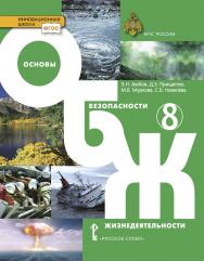 Основы безопасности жизнедеятельности: учебник для 8 класса общеобразовательных организаций ISBN 978-5-533-01402-1