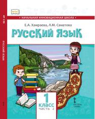 Русский язык. 1 класс: учебник для общеобразовательных организаций с родным (нерусским) языком обучения: в 2 ч. Ч. 2 ISBN 978-5-533-01429-8