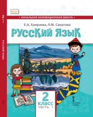 Русский язык. 2 класс: учебник для общеобразовательных организаций с родным (нерусским) языком обучения: в 2 ч. Ч. 1 ISBN 978-5-533-01493-9